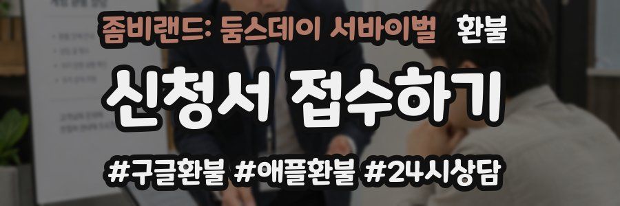 좀비랜드: 둠스데이 서바이벌 환불