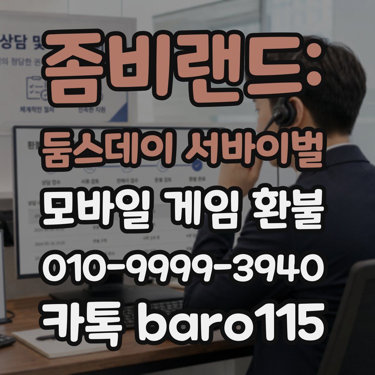 좀비랜드: 둠스데이 서바이벌 환불