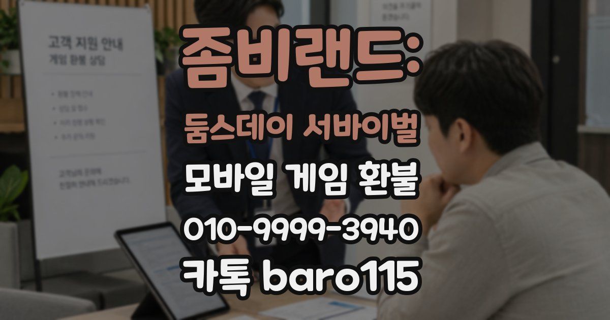좀비랜드: 둠스데이 서바이벌 환불