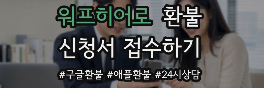 워프히어로 환불