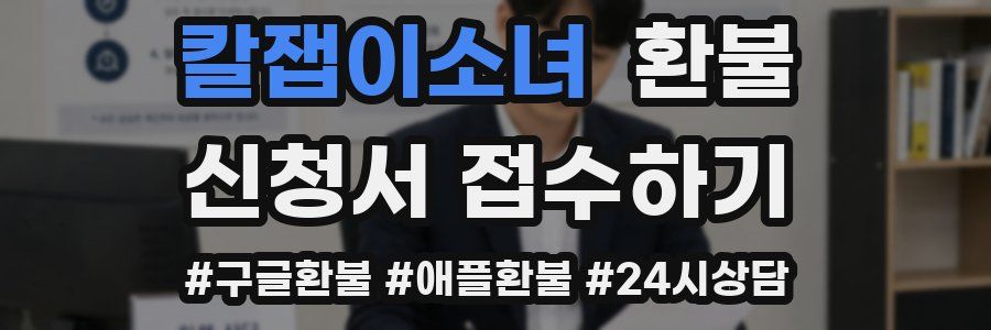 칼잽이소녀 환불