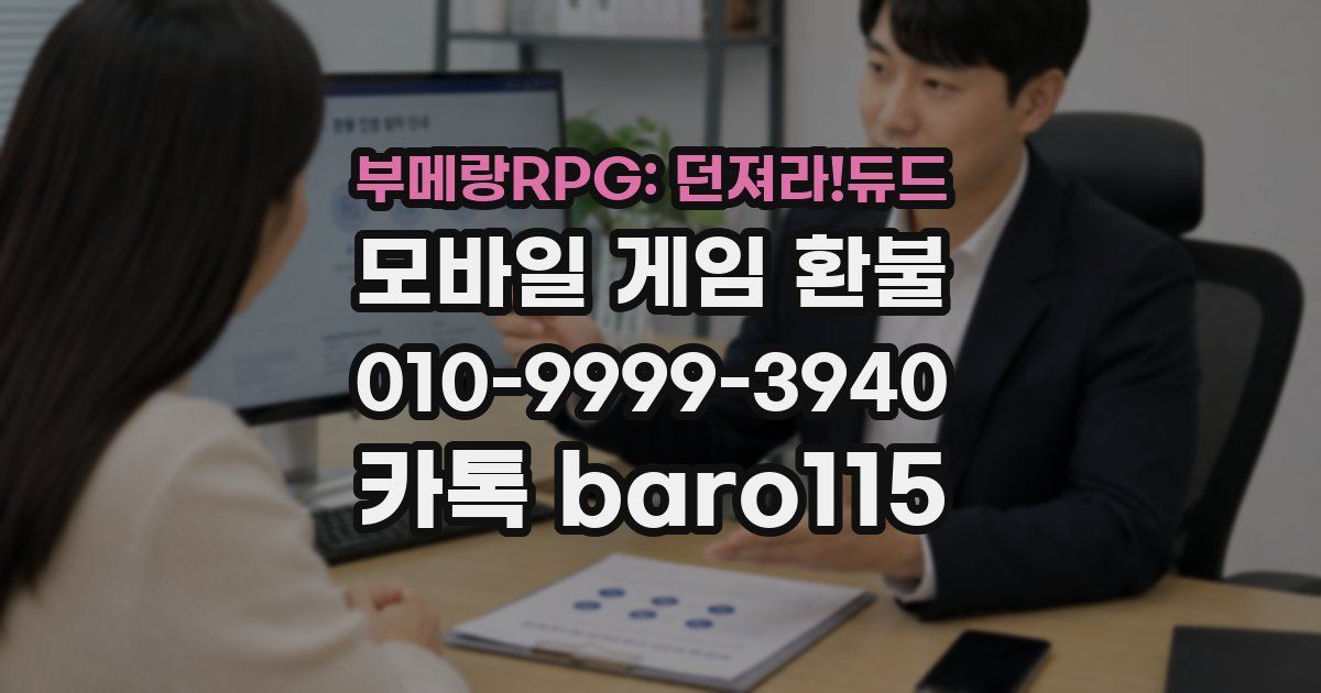 부메랑RPG: 던져라!듀드 환불
