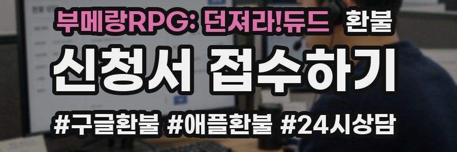 부메랑RPG: 던져라!듀드 환불