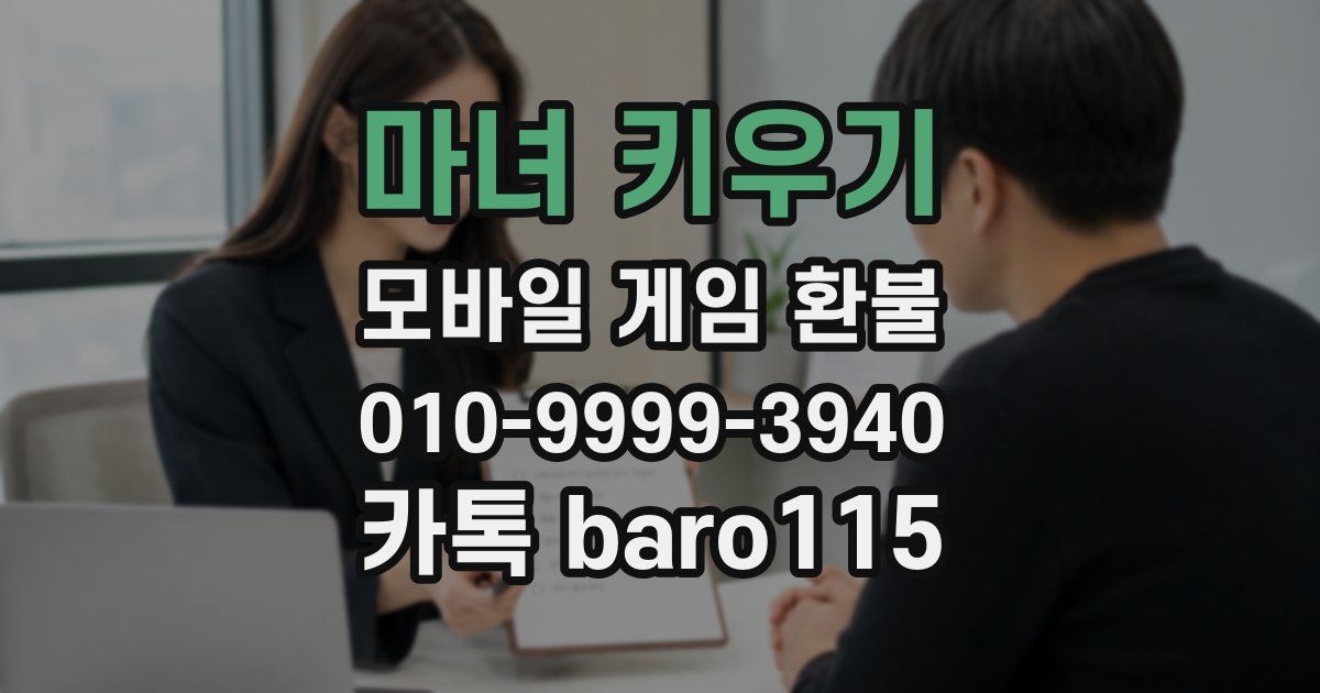 마녀 키우기 환불