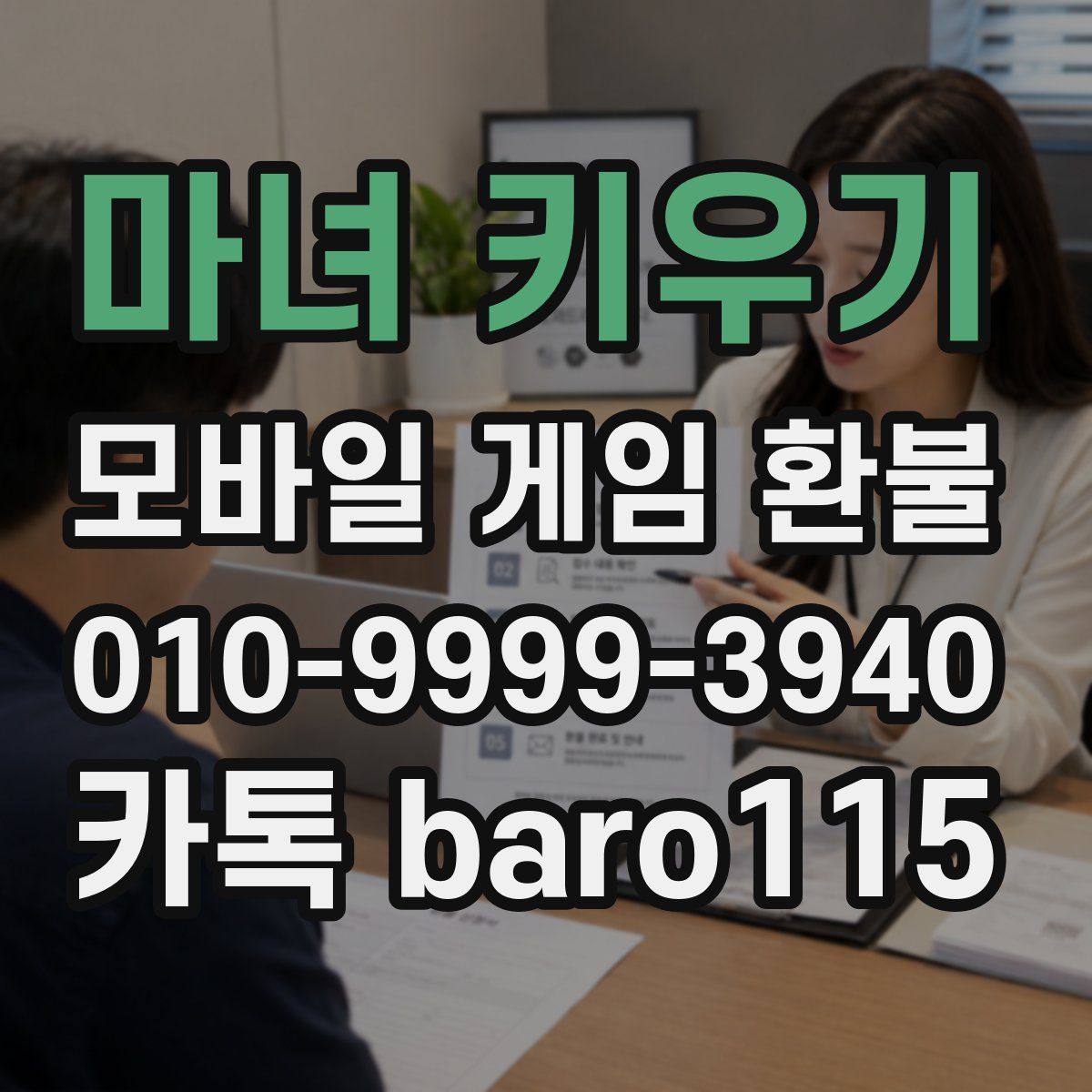마녀 키우기 환불