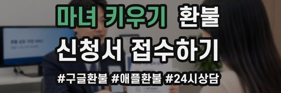 마녀 키우기 환불