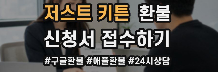 저스트 키튼 환불