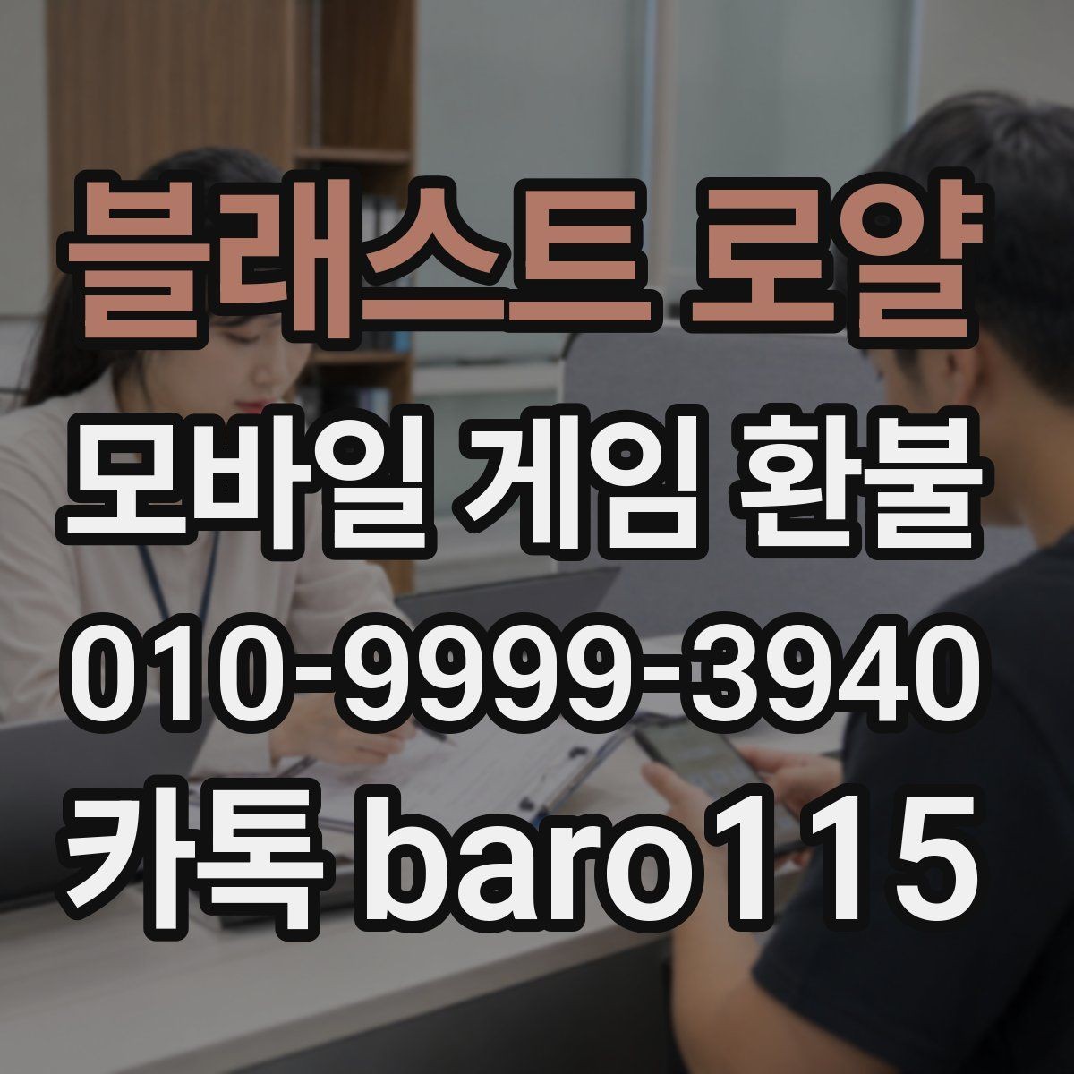 블래스트 로얄 환불 신청 전에 영수증과 구매내역 대조하기