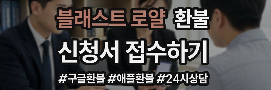 블래스트 로얄 환불
