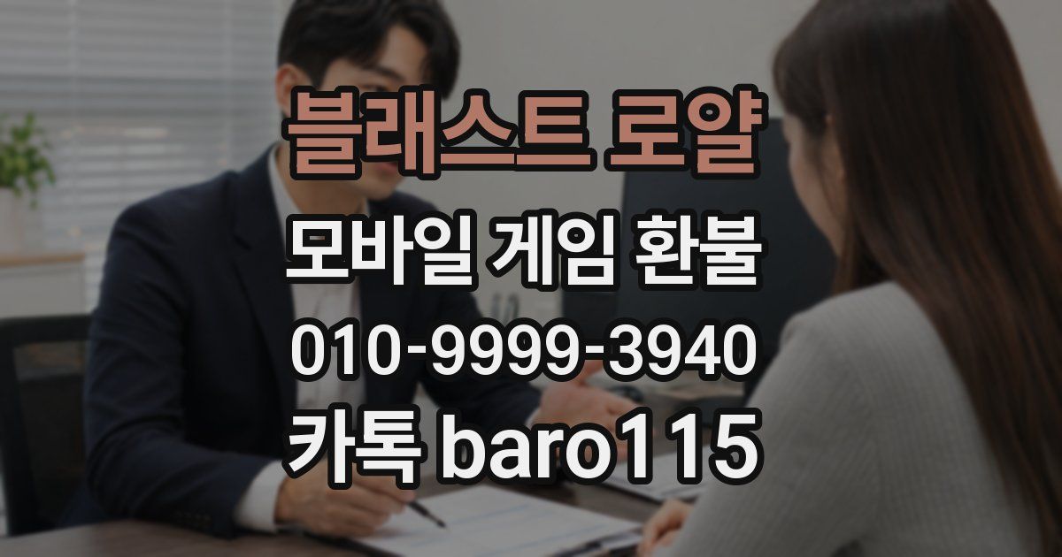 블래스트 로얄 환불