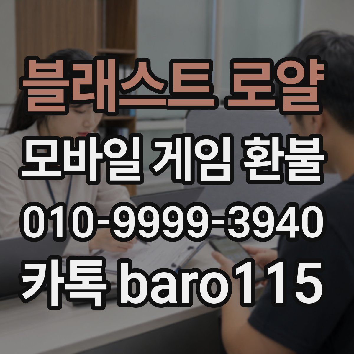 블래스트 로얄 환불