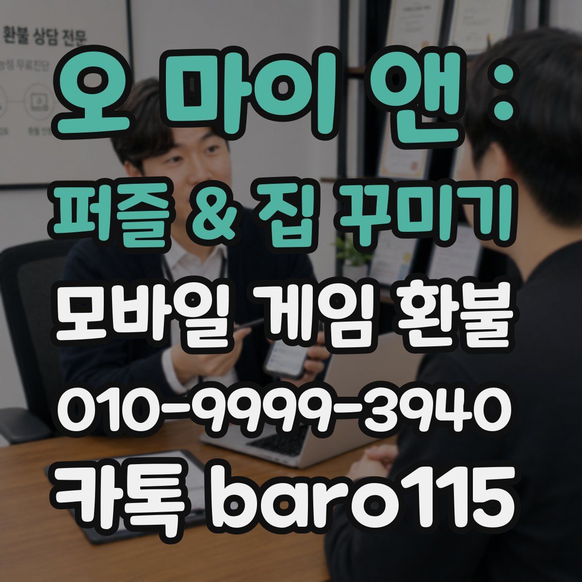 오 마이 앤 : 퍼즐 & 집 꾸미기 환불