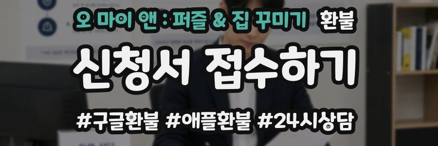 오 마이 앤 : 퍼즐 & 집 꾸미기 환불