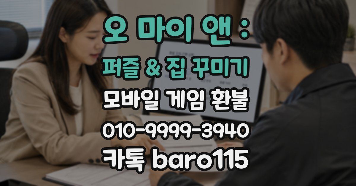 오 마이 앤 : 퍼즐 & 집 꾸미기 환불