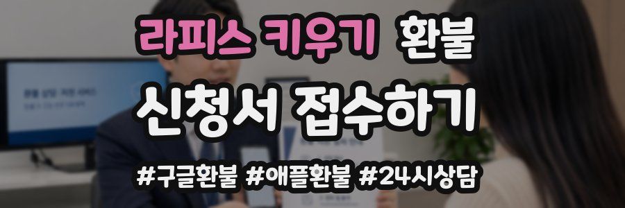 라피스 키우기 환불