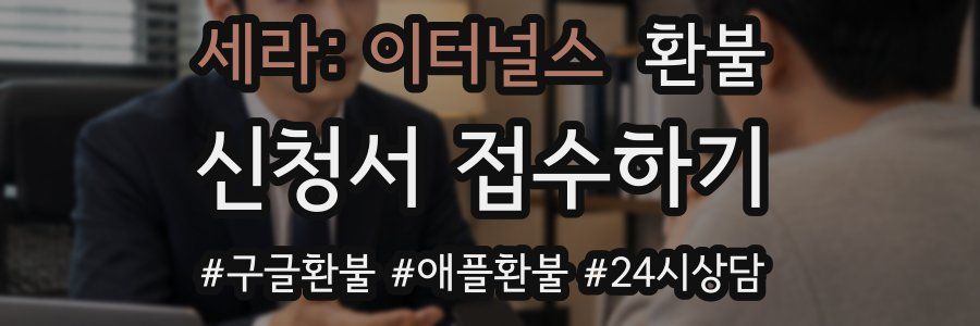세라: 이터널스 환불