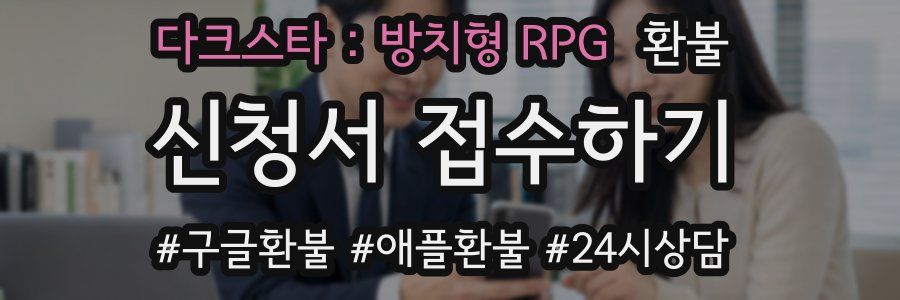 다크스타 : 방치형 RPG 환불