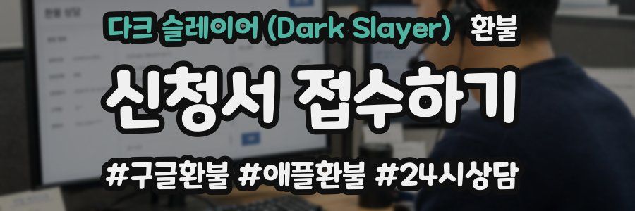 다크 슬레이어 (Dark Slayer) 환불