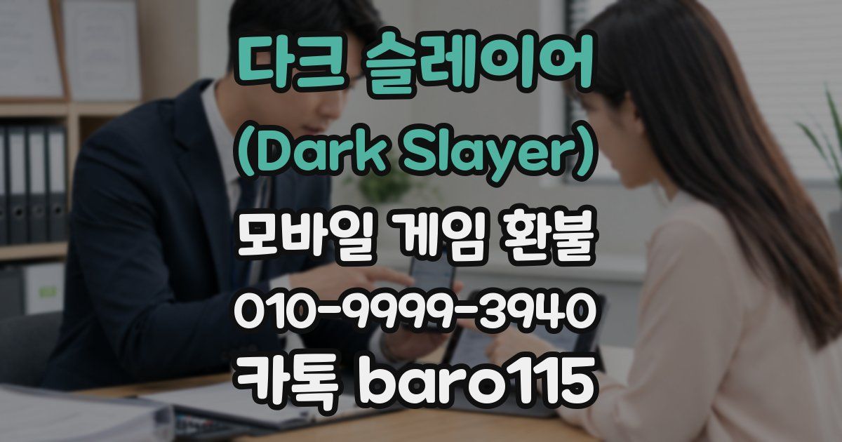 다크 슬레이어 (Dark Slayer) 환불