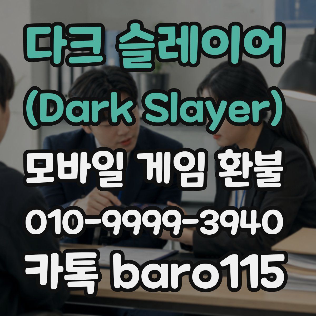 다크 슬레이어 (Dark Slayer) 환불