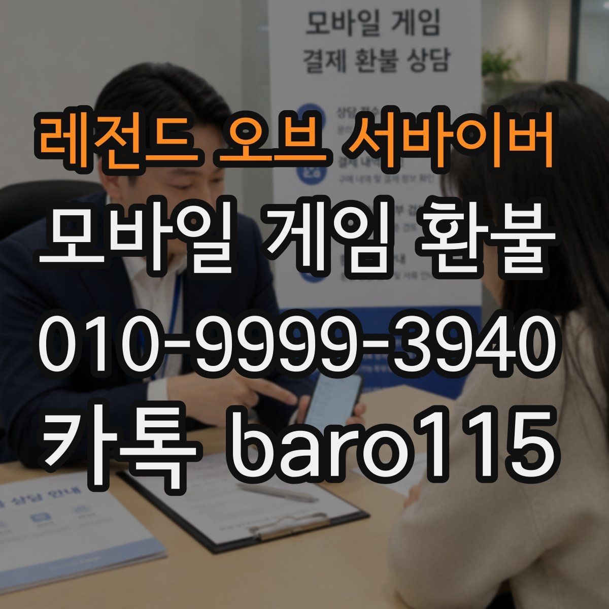 레전드 오브 서바이버 환불 인앱 상품 사용 여부가 중요한 이유