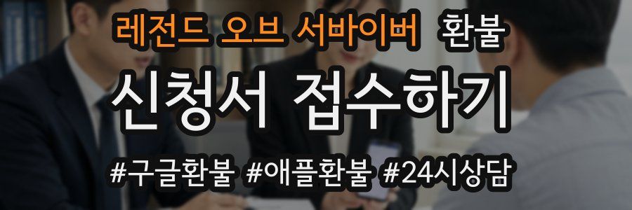 레전드 오브 서바이버 환불