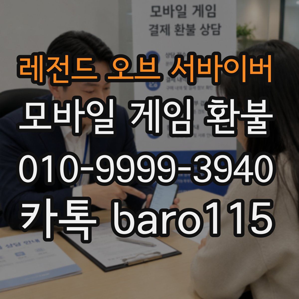 레전드 오브 서바이버 환불