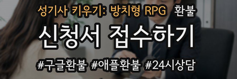 성기사 키우기: 방치형 RPG 환불