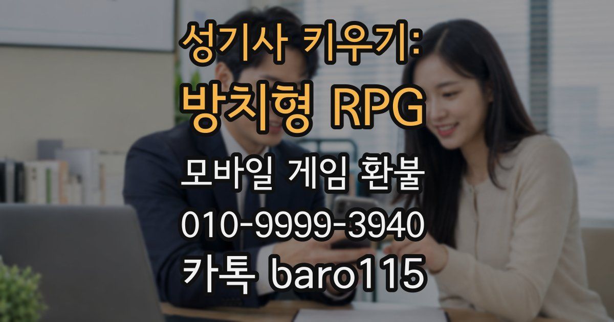 성기사 키우기: 방치형 RPG 환불
