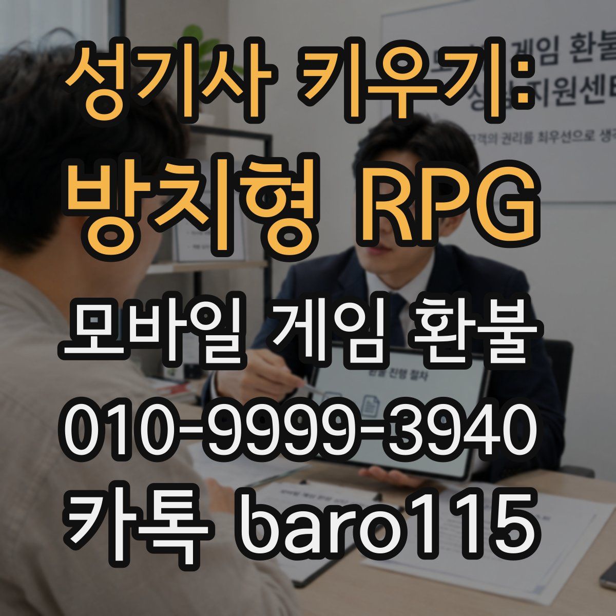 성기사 키우기: 방치형 RPG 환불
