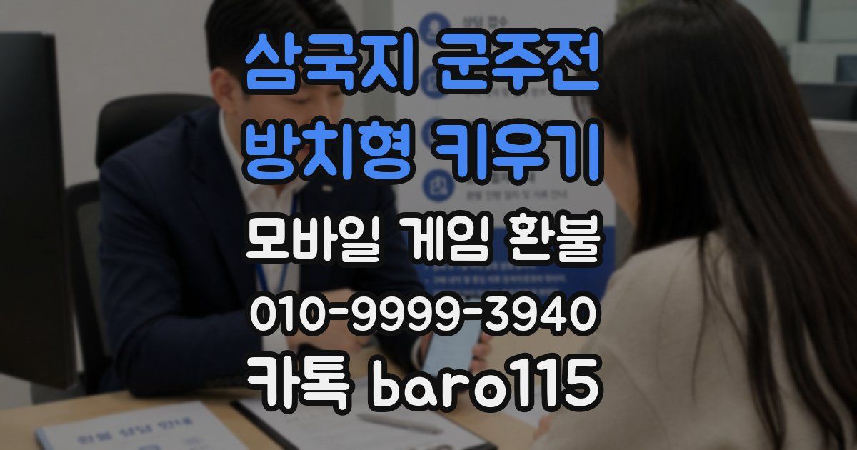 삼국지 군주전 : 방치형 키우기 환불