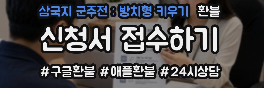 삼국지 군주전 : 방치형 키우기 환불