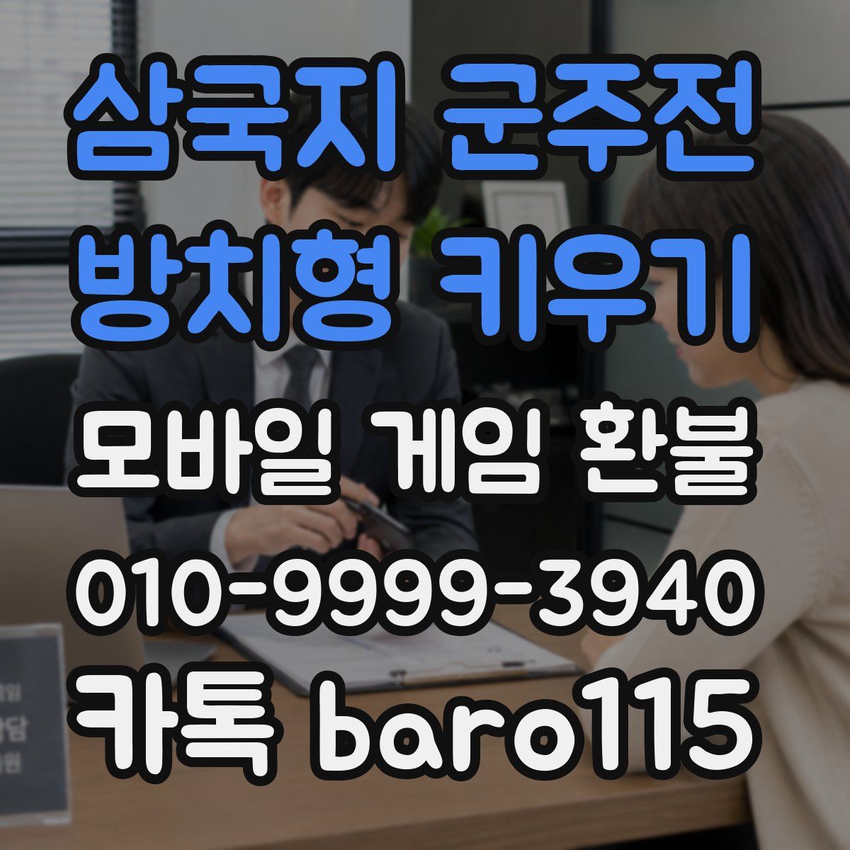 삼국지 군주전 : 방치형 키우기 환불