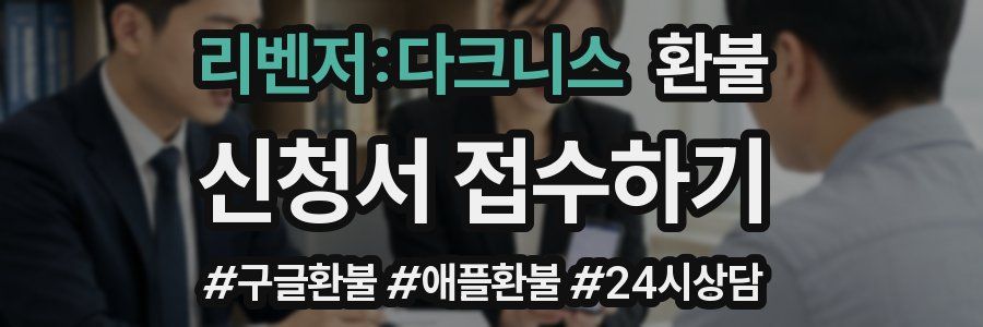 리벤저:다크니스 환불