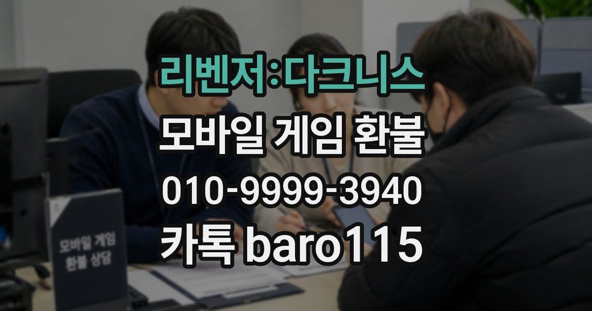 리벤저:다크니스 환불