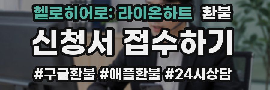 헬로히어로: 라이온하트 환불