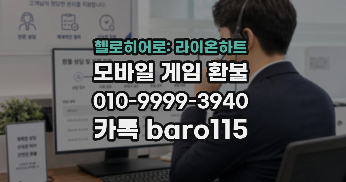 헬로히어로: 라이온하트 환불