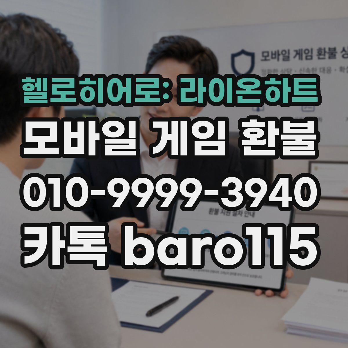 헬로히어로: 라이온하트 환불