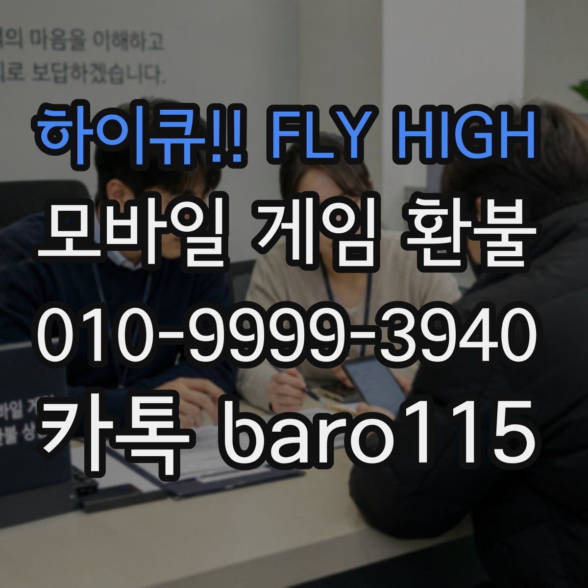 하이큐!! FLY HIGH 환불 앱스토어 심사 기준과 필요한 서류