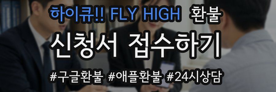하이큐!! FLY HIGH 환불