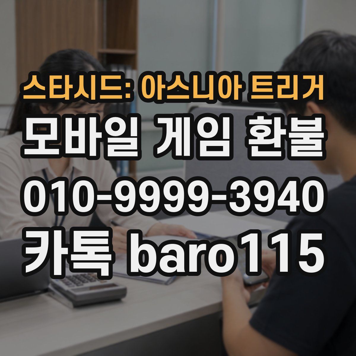 스타시드: 아스니아 트리거 환불