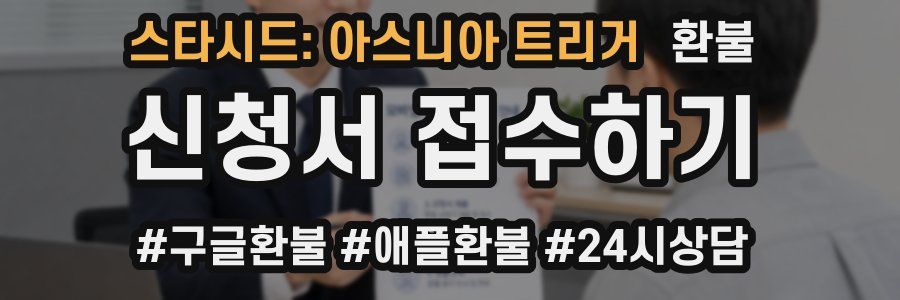 스타시드: 아스니아 트리거 환불