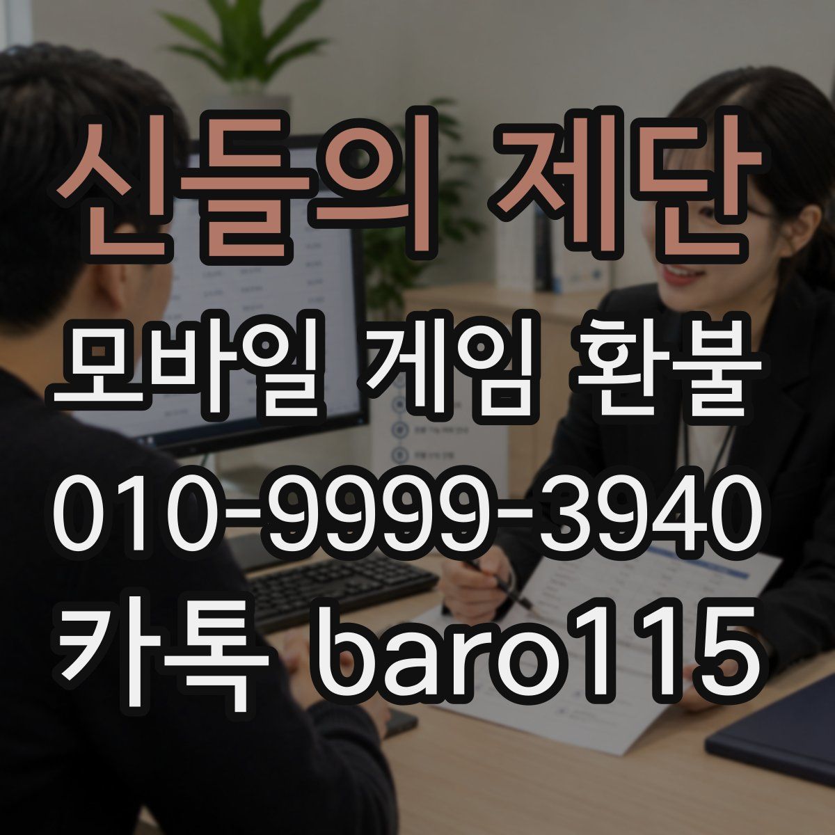 신들의 제단 환불