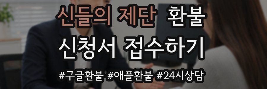 신들의 제단 환불