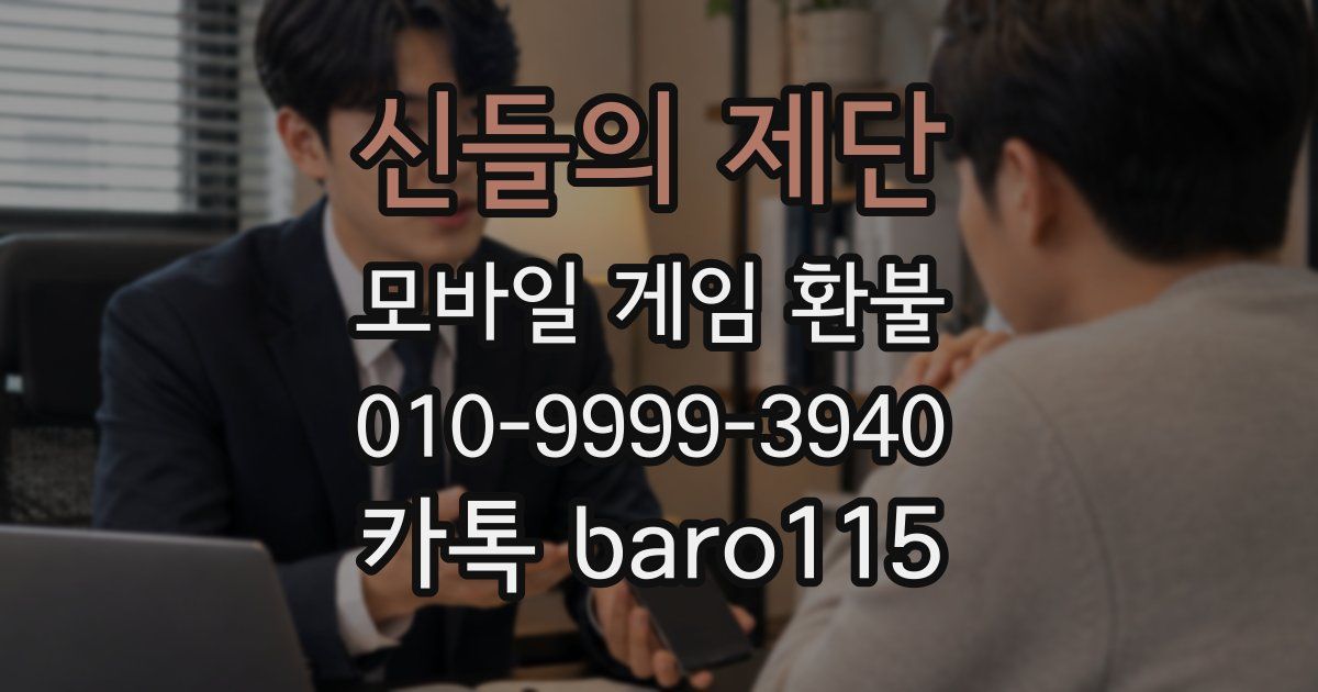 신들의 제단 환불
