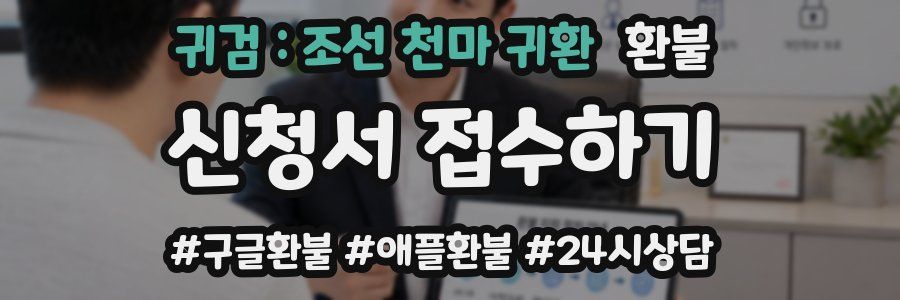 귀검 : 조선 천마 귀환 환불