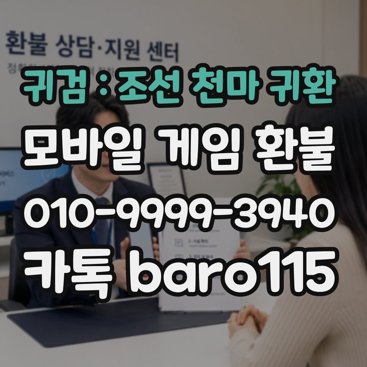 귀검 : 조선 천마 귀환 환불
