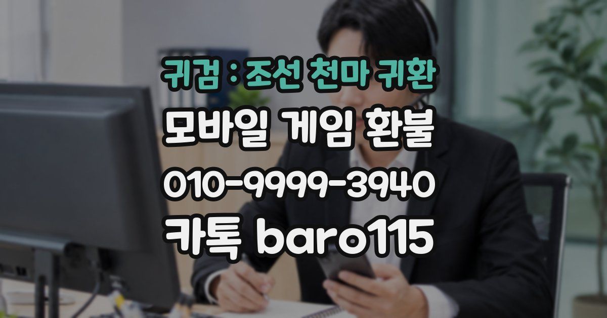 귀검 : 조선 천마 귀환 환불
