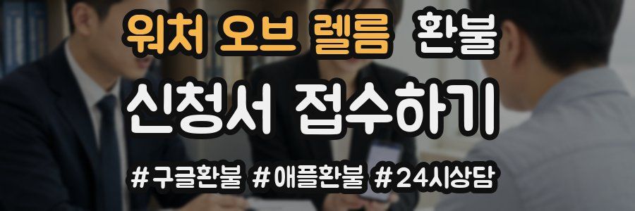 워처 오브 렐름 환불