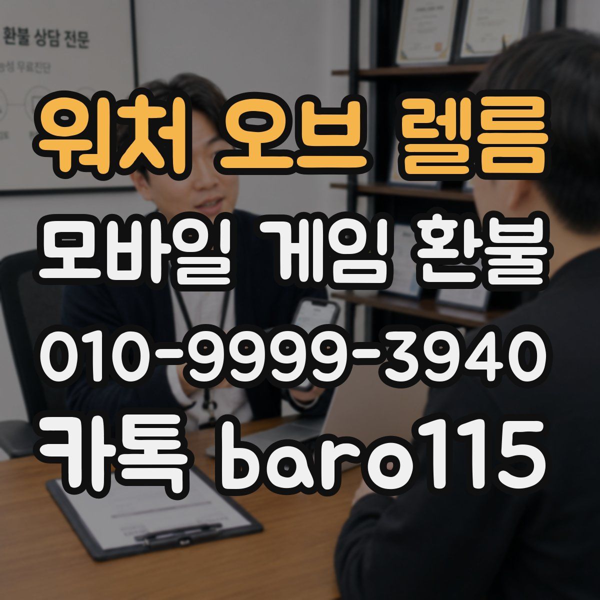 워처 오브 렐름 환불